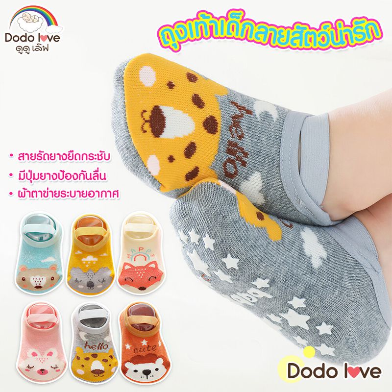 DODOLOVE ถุงเท้า รุ่น 04 ถุงเท้าเด็ก มีสายรัด ลายน่ารัก มีกันลื่น ระบายอากาศ