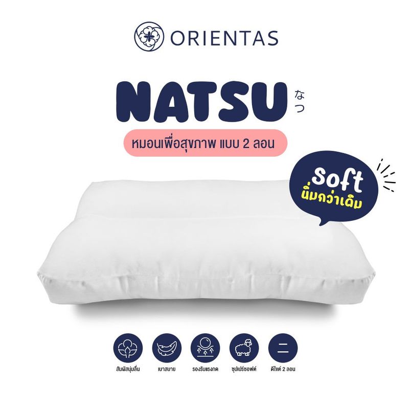 Orientas หมอนเพื่อสุขภาพ แบบลอนคลื่น Natsu Soft รุ่นนิ่มกว่าปกติ เทคโนโลยี Double Wave รองรับต้นคอ