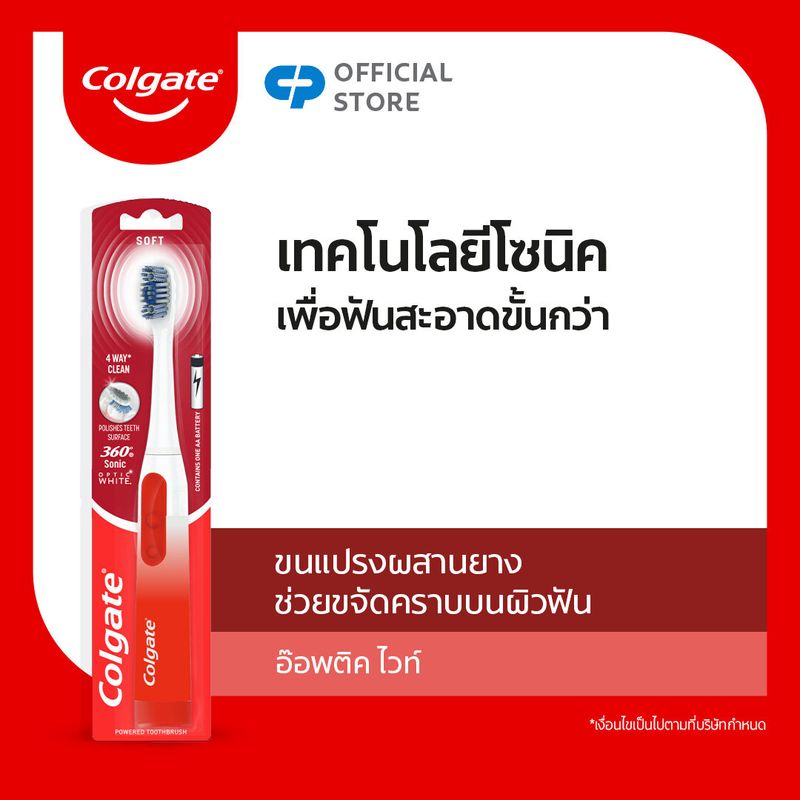 [มี 2 แพ็คให้เลือก] แปรงสีฟันไฟฟ้า คอลเกต 360 โซนิค อ๊อพติค ไวท์ Colgate 360 Optic White Powered Toothbrush