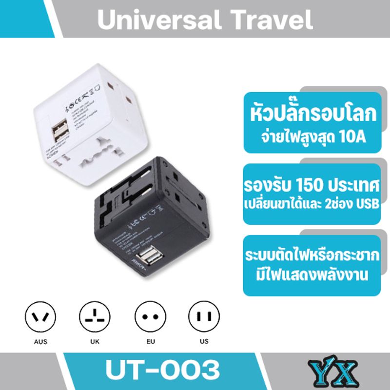 Universal Adapter All in Oneปลั๊กไฟ Dual USB ใช้ได้ทั่วโลก US/UK/EU/AUปลั๊กไฟใช้ได้ทั่วโลกมากกว่า150ประเทศ