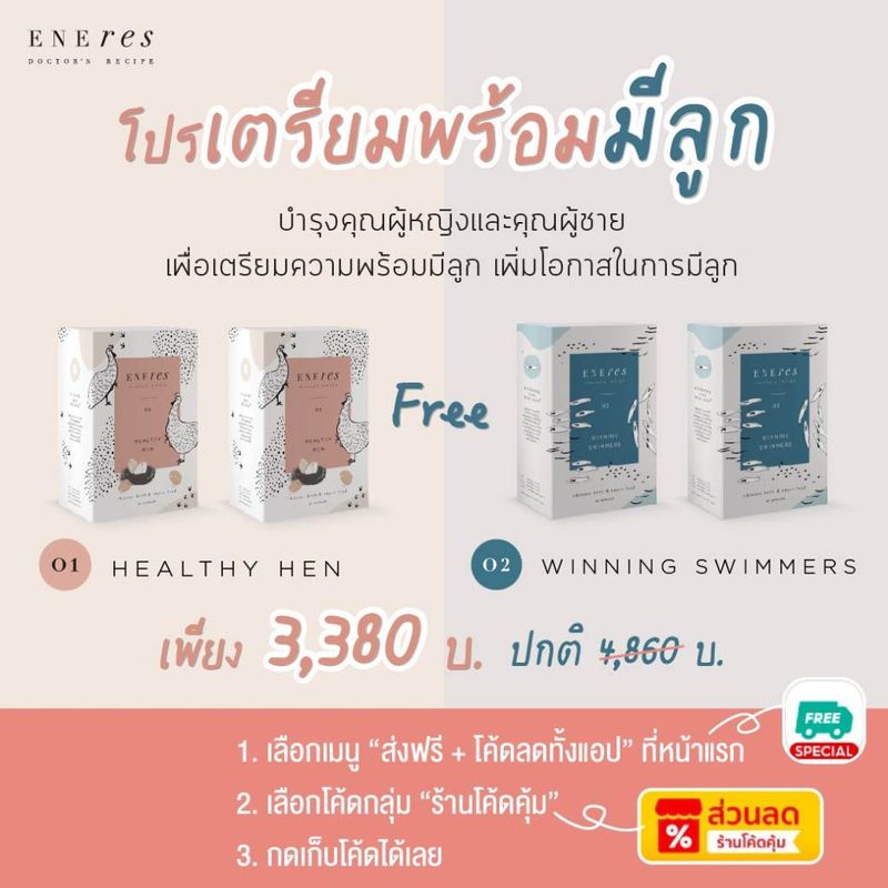 เซตเตรียมพร้อมมีลูก | 2 free 2 | ENEres01 (Healthy Hen ) + ENEres02 (Winning Swimmers) อย่างละ 2 กล่อง ทั้งหมด 4 กล่อง