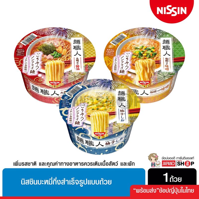 Nissin Men Shokunin นิสชินบะหมี่กึ่งสำเร็จรูปแบบถ้วย เส้นที่ปราศจากน้ำมัน ให้พลังงานต่ำเหมาะแก่สายสุขภาพ