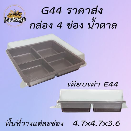 กล่องพลาสติก 4 ช่อง กล่องใส่ขนม G44 เทียบเท่า E44