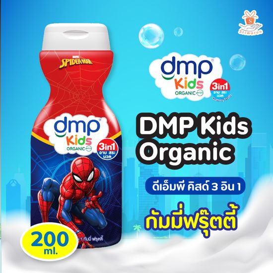 DMP Oraganic Kids Spiderman-Disney 3in1 200ml. และ  400 ml. อาบ สระ นวด ดีเอ็มพี สบู่เหลวเด็ก แชมพูเด็ก (1 ขวด)