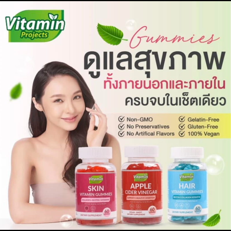 [60 เม็ด/กระปุก] Vitamin Projects วิตามินกัมมี่ดูแลสุขภาพ มี 5 สูตร [Apple Cider Gummies /Skin Vitamin Gummies /Hair Vitamin Gummies /Probiotic Gummies /GABA Sleep Gummies]