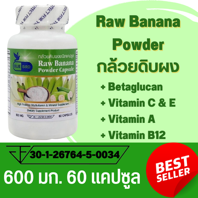 กล้วยดิบผง Raw Banana Powder ตรา บลูเบิร์ด ขนาด 600 มิลลิกรัม 60 แคปซูล