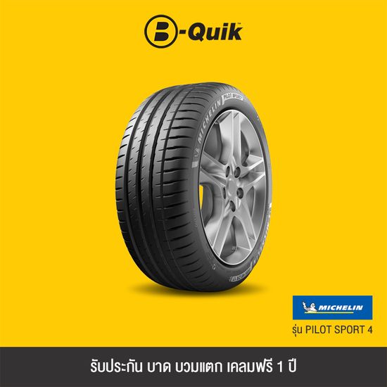 MICHELIN ยางรถยนต์ รุ่น PILOT SPORT 3 และ PILOT SPORT 4 จำนวน 1 เส้น *โปรดตรวจเช็คขนาดยางเดิมก่อนสั่งซื้อ