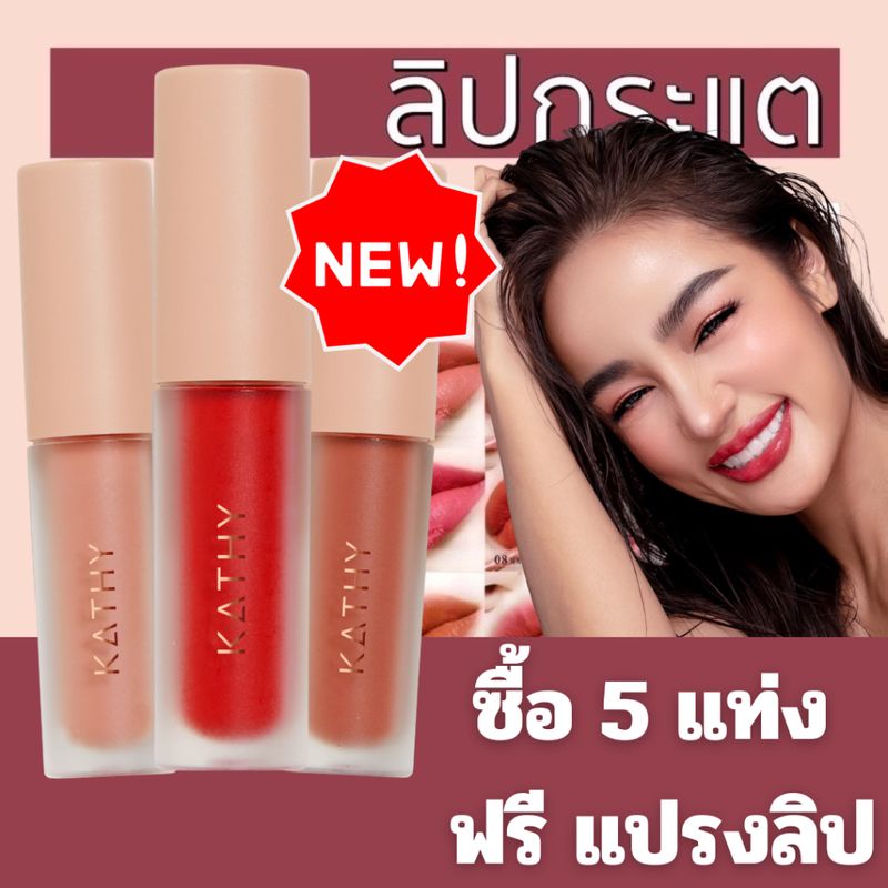 ใหม่🔥ลิปกระแต KATHY AMREZ MINI MATTE LIGHT LIP มินิแมทลิป ราคา 119.-  ลิปแมทกระแต ลิปกระแต ไม่ติดแมส