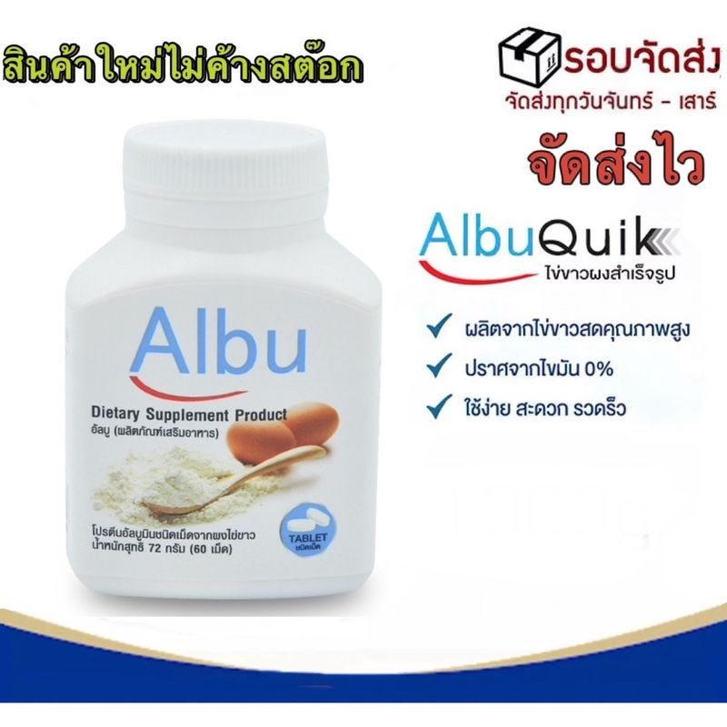 (60เม็ด/1กระปุก)📌 Albu Quik ไข่ขาวเม็ด ไข่ขาวอัดเม็ด โปรตีนไข่ขาว อัลบูมิน Albumin ไข่เม็ด ไข่ขาว ส่งเร็วส่งไวสินค้าใหม่