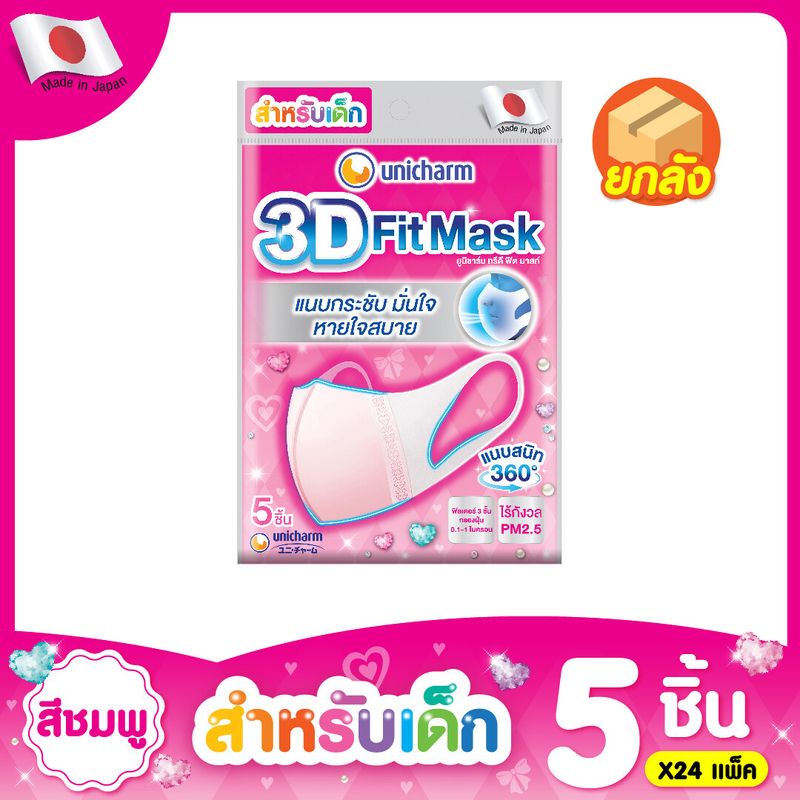 Unicharm 3D Mask หน้ากาก ทรีดี มาส์ก หน้ากากอนามัยสำหรับเด็กผู้หญิง 5 ชิ้น แพ็ค 24 (120 ชิ้น)