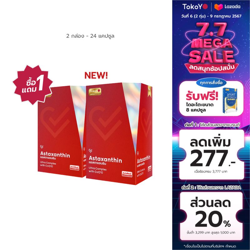 [ซื้อ 1 แถม 1] Tokoyo Vitalife Astaxanthin Ultra Complex With CoQ10 วีต้าไลฟ์ แอสตาแซนธิน พลัส [24 แคปซูล *2 - รวม 48 แคปซูล]