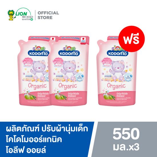 [2 ฟรี 1] KODOMO ผลิตภัณฑ์ ปรับผ้านุ่ม โคโดโม ออร์แกนิค โอลีฟ ออยล์ 550 มล.