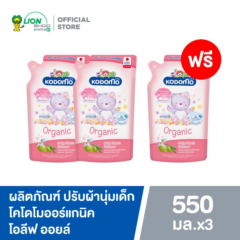 [2 ฟรี 1] KODOMO ผลิตภัณฑ์ ปรับผ้านุ่ม โคโดโม ออร์แกนิค โอลีฟ ออยล์ 550 มล.