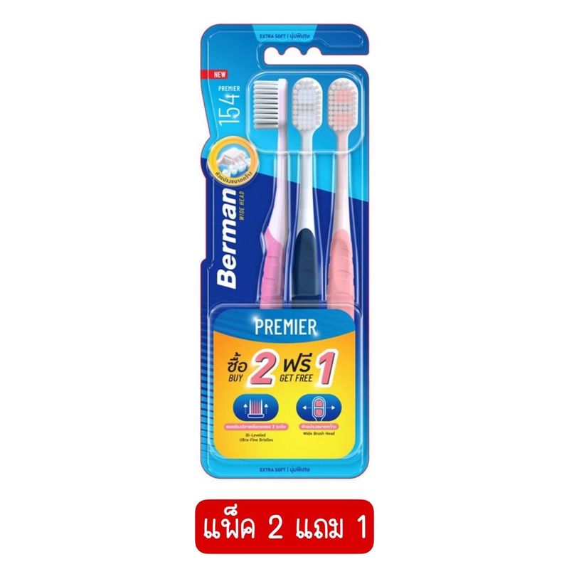 แพ็ค 2 ฟรี 1 Berman Premier 154 Extra Toothbrush Soft เบอร์แมน พรีเมียร์ 154 เอ็กซ์ตร้าซอฟท์