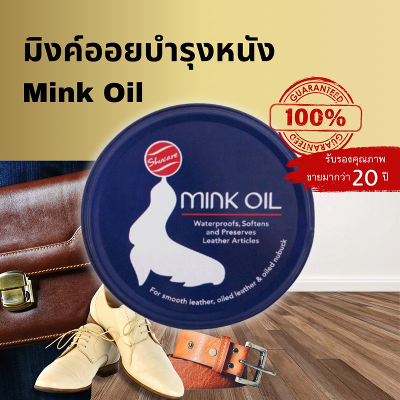 Mink Oil ไขปลาวาฬ 100 ml. ครีมรักษาหนังออยล์ให้นุ่มและให้สี เข้มขึ้นตามธรรมชาติของเครื่องหนัง ให้ความเงางาม