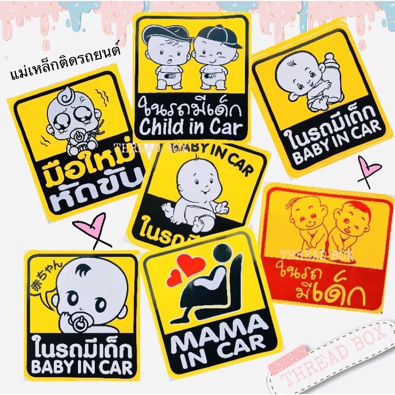 สติ๊กเกอร์เด็กในรถ แบบกาว / แม่เหล็ก คนท้อง คุณแม่ ลูก BABY CAR WOP sticker ป้ายเตือนเด็ก สติกเกอร์ ติดรถ ในรถมีเด็ก รถ