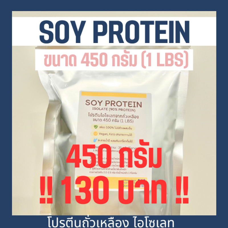 ลดพิเศษ 450 กรัม Soy Protein Isolate โปรตีนถั่วเหลือง Plant protein โปรตีนพืช Non whey ซอยโปรตีน ไอโซเลท