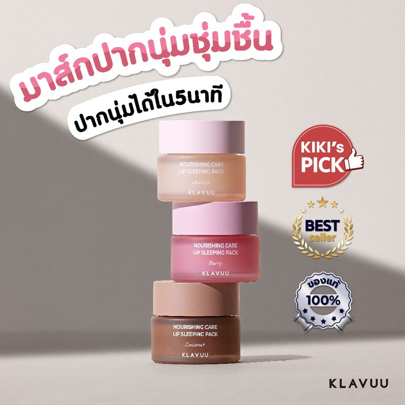 ลิปมาสก์ 🧸 KLAVUU Nourishing Care Lip Sleeping Pack (ุVanilla, Berry, Coconut) 20g.❤️️