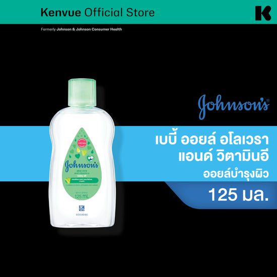 Johnson's Baby จอห์นสัน เบบี้ ออยล์ อโลเวรา + วิตามินอี 125มล Johnson's Baby Oil Aloe Vera & Vitamin - E 125 ml