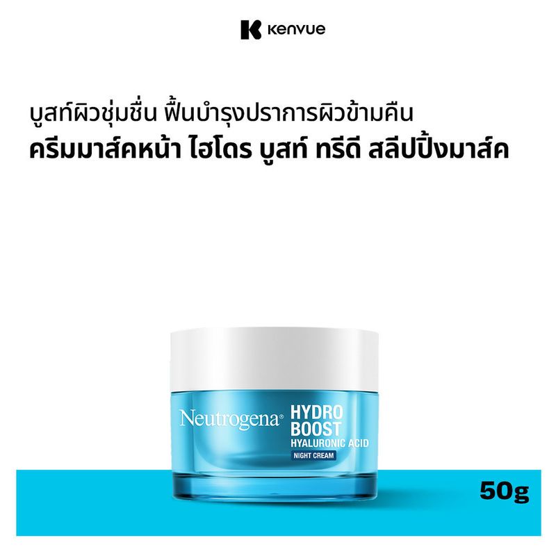 นูโทรจีนา ครีมมาส์คหน้า ไฮโดร บูสท์ ทรีดี สลีปปิ้งมาส์ค 50 ก. Neutrogena Hydro Boost 3D Sleeping Mask 50 g.