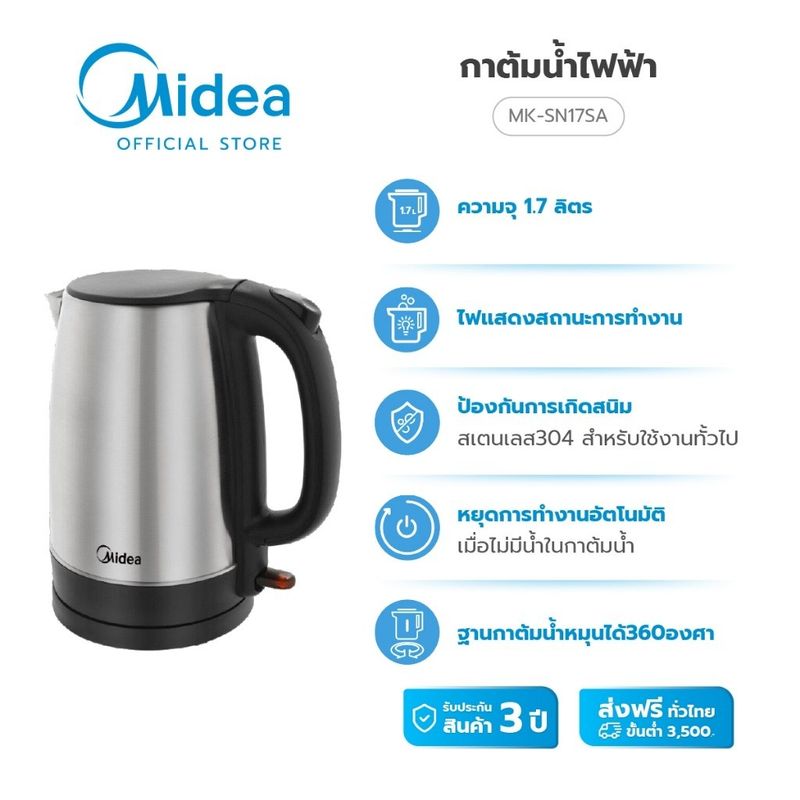 (ส่งฟรีทั่วไทย) Midea กาต้มน้ำไฟฟ้าไมเดีย ความจุ 1.7 ลิตร (Kettle 1.7L) รุ่น MK-SN17SA *รับประกันสินค้า 3 ปี