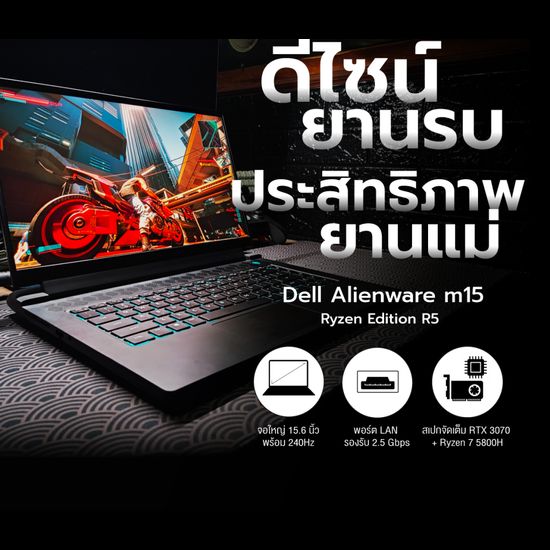 รีวิว : Dell Alienware m15 Ryzen Edition R5 ดีไซน์ยานรบ ประสิทธิภาพยานแม่