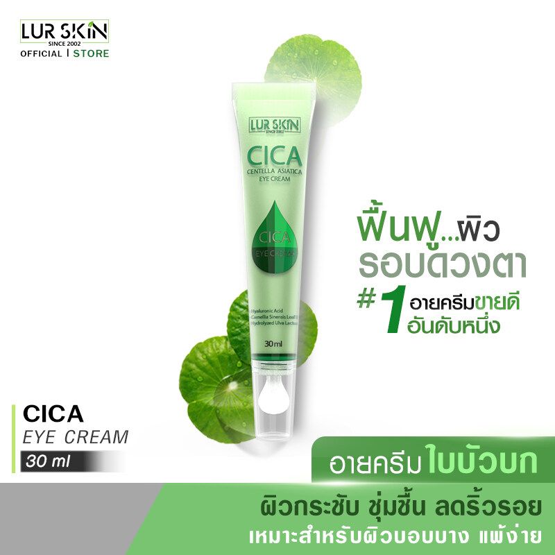 🔥ส่งฟรี ส่งไว🔥 LUR SKIN CICA EYE CREAM 30ml อายครีมใบบัวบก ครีมรอบดวงตา ลดริ้วรอย แก้รอยคล้ำรอบดวงตา ลดถุงใต้ตา ชุ่มชื้น ผิวกระชับ