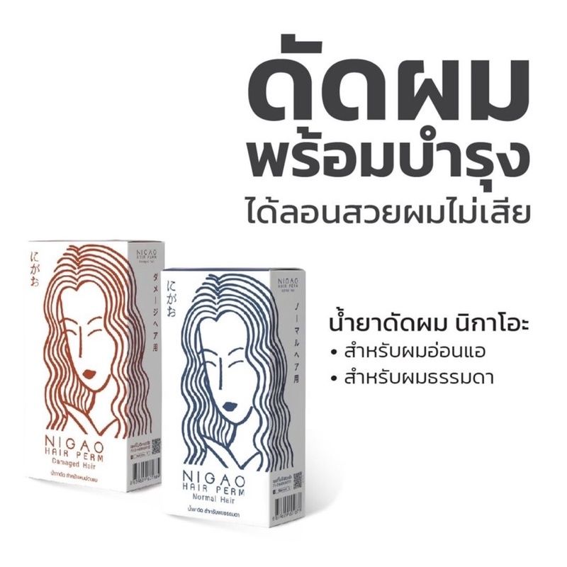 น้ำยาดัดผม NIGAO Hair Perm น้ำยาดัดนิกาโอะ ยาดัดผม ผสมเคราติน ดัดเคราติน ปราศจากแอมโมเนีย ดัดผมสูตรอ่อนโยน ดัดเคราติน