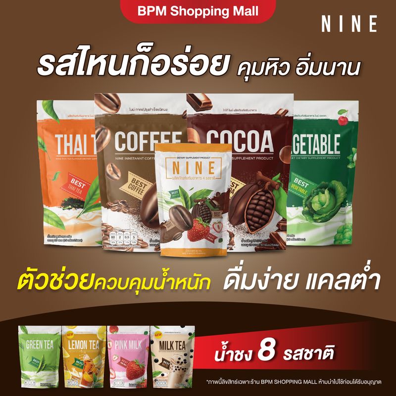 น้ำชงไนน์ แถมฟรี กระปุกน้ำ ขนาด 400 ml ส่งฟรี ทุกรสชาติ แพ็กเกจใหม่ 30 ซอง โปร 1 แถม 2 กาแฟไนน์ โกโก้ไนท์ คุมหิว อิ่มนาน ลดไขมัน