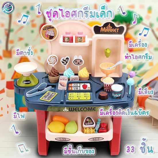 ⭐️33 ชิ้น QCก่อนส่ง⭐พร้อมส่ง ร้านไอศครีม ชุดของเล่น Home Supermarket มีเสียง มีไฟ เคาเตอร์ขายไอติม ของเล่นร้าน