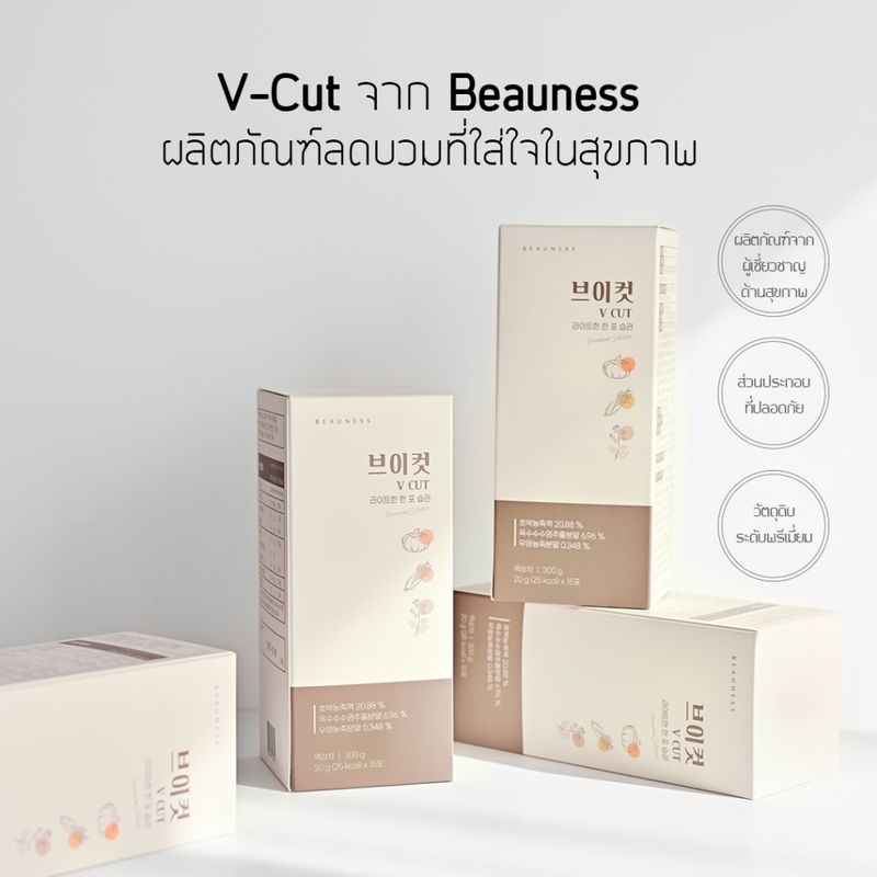 Beauness V Cut  วี คัต น้ำฟักทองเกาหลี ลดบวม (1 กล่อง / 15 ซอง) พร้อมส่ง