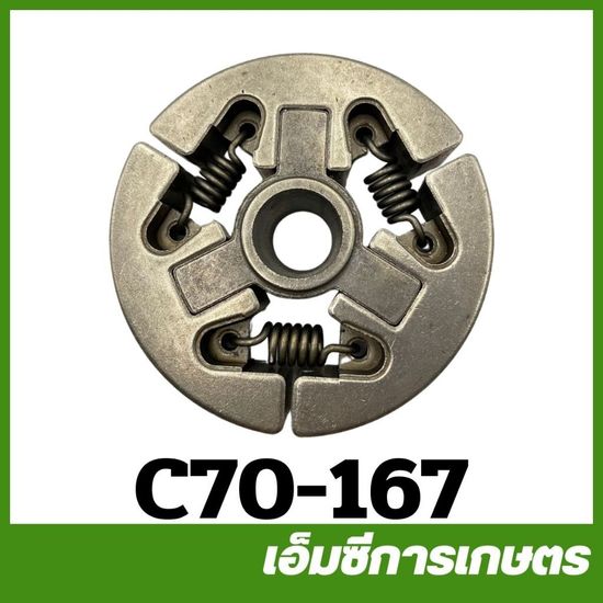 C70-167 คลัท ครัช MS070 เครื่องเลื่อยไม้ เลื่อยยนต์