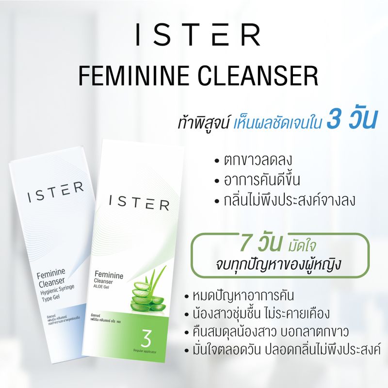 ISTER อีสเทอร์ สูตรสีเขียว ALOE VERA 1 กล่อง (+แถม 1 หลอด) ผลิตภัณฑ์ทำความสะอาดจุดซ่อนเร้น ปรับสมดุลน้องสาว