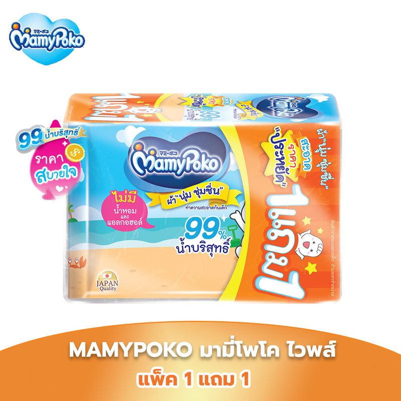 [แพ็ค 1 แถม 1] MAMYPOKO มามี่โพโค ไวพส์ ราคาประหยัด 70 แผ่น