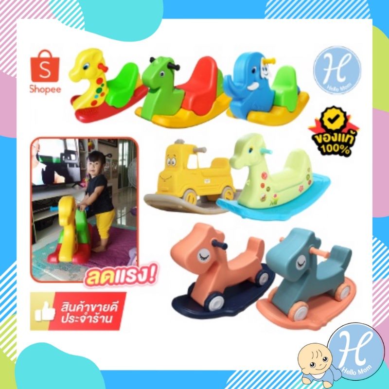 [พร้อมส่งจากไทย]HelloMom ม้าโยก ยีราฟโยก ช้างโยกเยก โยกเยก color children rocking horse แข็งแรง โยกเยกสีสันน่ารัก