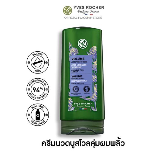 อีฟ โรเช Yves Rocher Volume Conditioner 200 มล. ครีมนวดเพิ่มวอลลุ่ม - จบปัญหาผมลีบแบน คืนวอลลุ่มผมพลิ้วสวยน่าสัมผัส