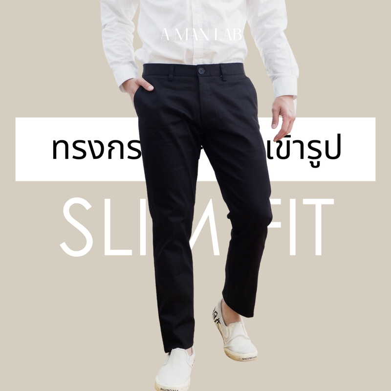 (CHINO SLIM FIT) กางเกงขายาว ชาย กางเกงชิโน่ by A MAN LAB กางเกงผู้ชาย กางเกงทำงานชาย กางเกงขายาวผู้ชาย สแล็ค กางเกงขายาวผช กางเกงผช men pants trousers