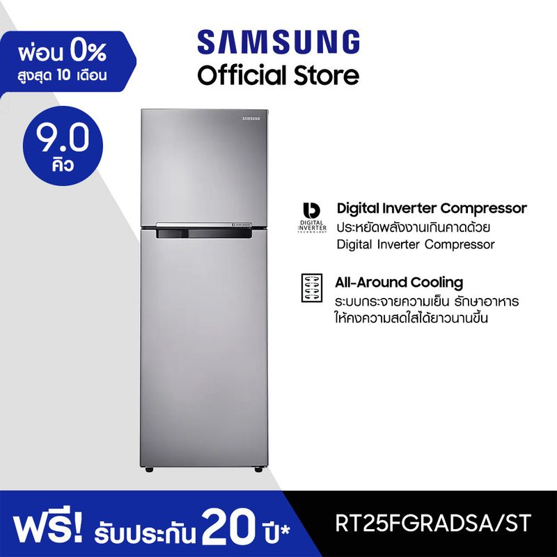 Samsung ซัมซุง ตู้เย็น 2 ประตู Digital Inverter Technology รุ่น RT25FGRADSA/ST