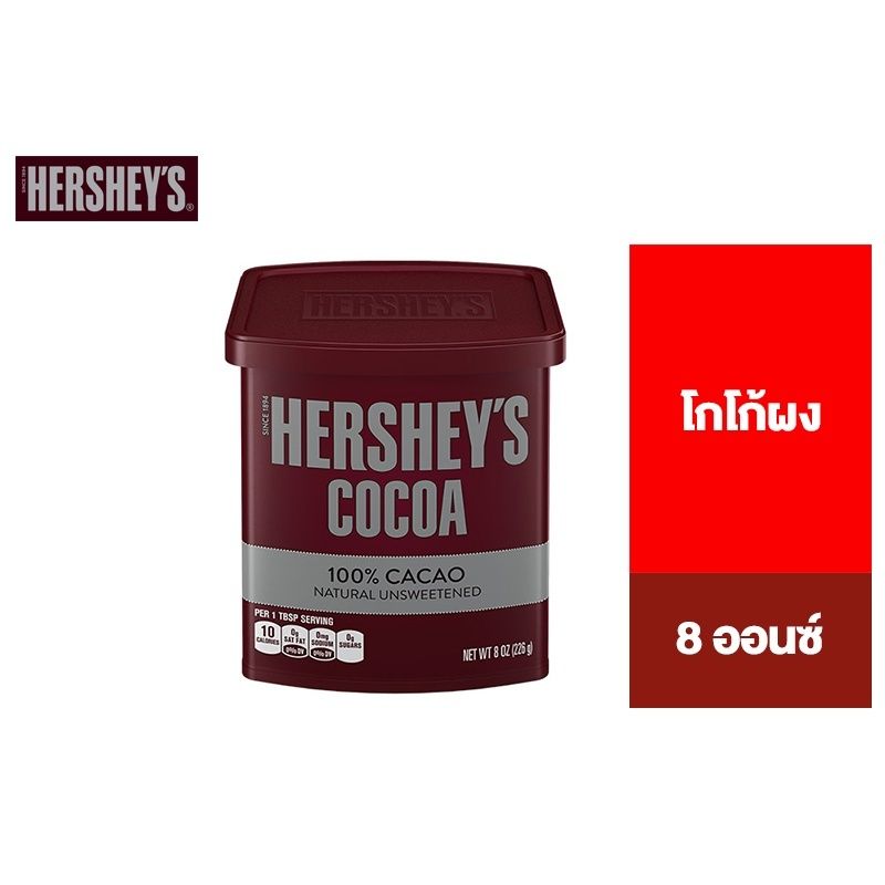 Hershey's Cocoa Powder เฮอร์ชีส์ โกโก้ผง 8ออนซ์