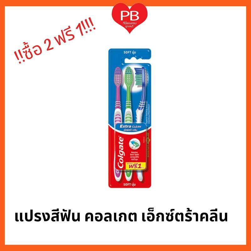 🔥ส่งเร็ว•ของแท้•ใหม่🔥!!ซื้อ 2 ฟรี 1!!Colgate คอลเกต แปรงสีฟันคอลเกต เอ็กซ์ตร้าคลีน รุ่น 2 แถม 1