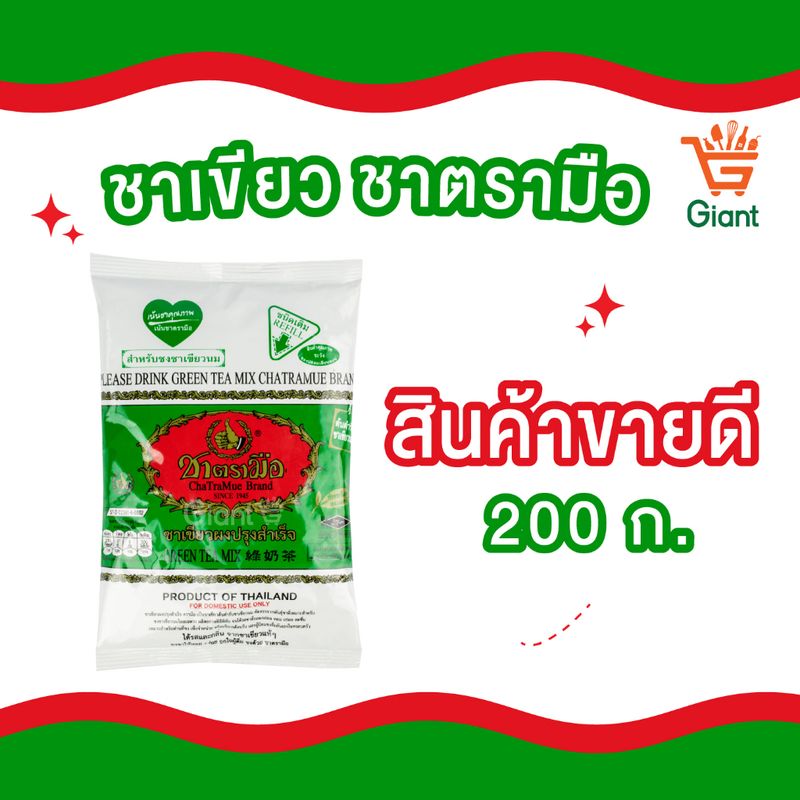 ชาเขียว ตรามือ 200กรัม ชา  ชาตรามือ รหัสสินค้า1117110000003