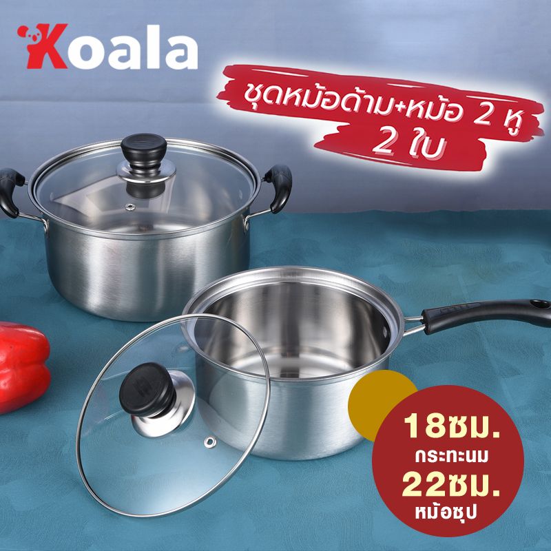 KOALA 2หม้อครัว/set หม้อ2หู ขนาด+หม้อมีด้ามจับ  หม้อสแตนเลส หม้อฝาแก้ว หม้อแกง หม้อทำครัว  ​สแตนเลสอย่างดี ใช้กับเตาไฟฟ้าได้ พร้อมส่