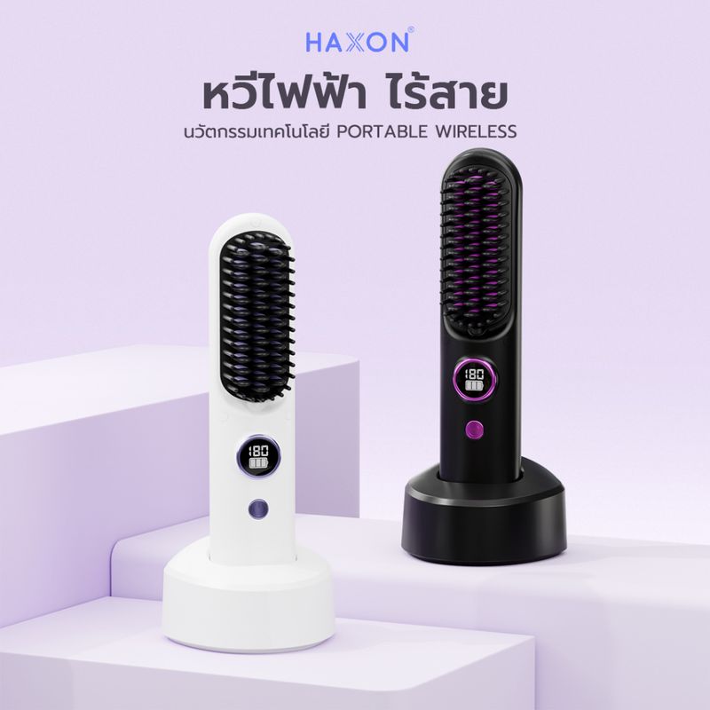 Haxon Wireless Portable Brush SS01  หวีไฟฟ้าไร้สาย พกพาสะดวก มีไอออนเคราตินบำรุงผม ร้อนเร็ว ซี่หวีเคลือบไม่ลวกหน้าและมือ