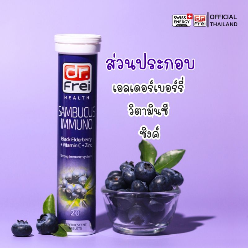 [ซื้อ 1แถม1] Swiss Energy Dr.Frei Sambucus ดร.ฟราย เม็ดฟู่แซมบูคัส ได้ 2 หลอด