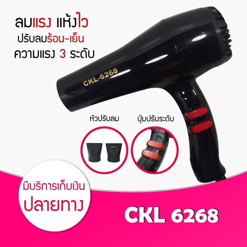 [ 🔥สุดฮิต🔥 ] Hair Dryers CKL / MD / JMF 6268 ไดร์เป่าผม 1000 W.(ปรับความร้อน&แรงลมได้) เป่าผม ที่เป่าผม เครื่องเป่าผม