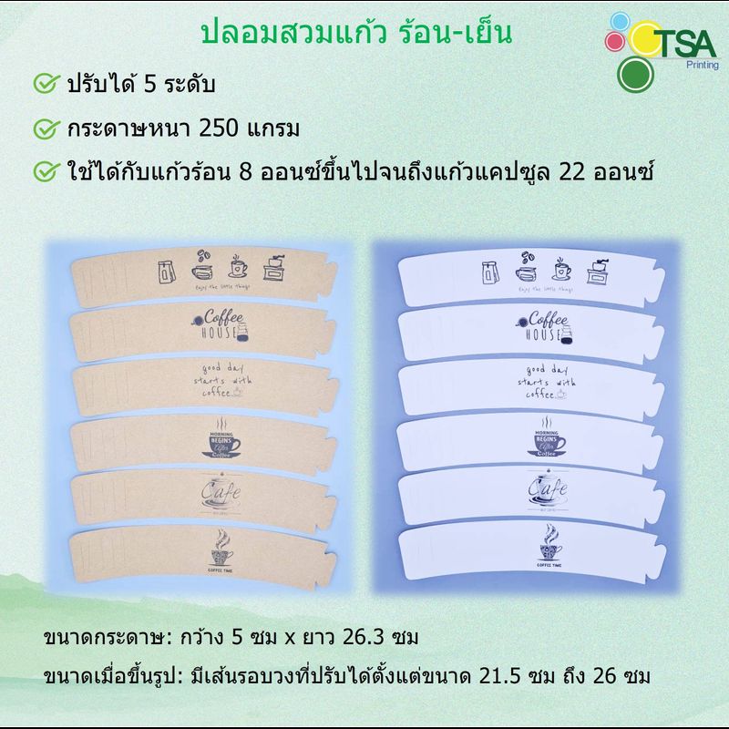 ปลอกแก้วกระดาษ ปลอกแก้วกาแฟ ปลอกสวมแก้วกระดาษ ปรับได้ 5 ระดับ 100ใบต่อแพ็ค