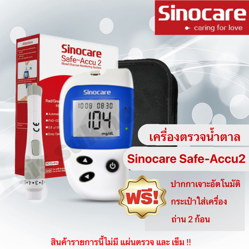 เครื่องตรวจน้ำตาล Sinocare รุ่น Safe-Accu2 (เฉพาะเครื่อง)