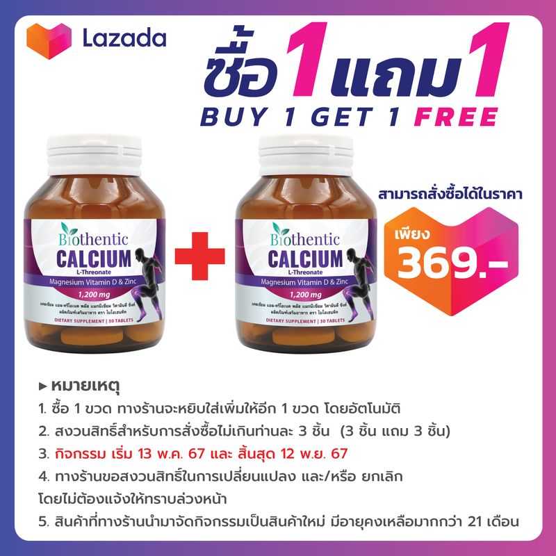 [ซื้อ 1 แถม 1] แคลเซียม แอลทรีโอเนต พลัส แมกนีเซียม วิตามินดี ซิงค์ ไบโอเธนทิค Calcium L-Threonate Plus Magnesium Vitamin D Zinc Biothentic