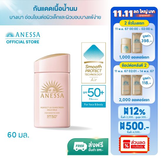 [ของแถมเฉพาะ 11-14 พ.ย. 67] ANESSA อเนสซ่า เพอร์เฟค ยูวี ซันสกรีน มายด์ มิลค์ NA SPF50+ PA++++ 60 มล. (กันแดดเนื้อน้ำนม