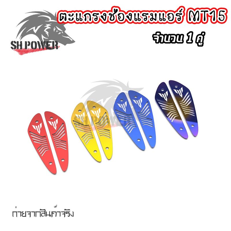 ตะแกรงช่องแรมแอร์ MT-15 มี 3 สี จำนวน 1 คู่(0327)